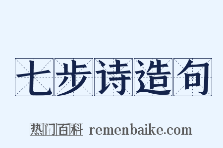 七步诗造句是什么意思的图片